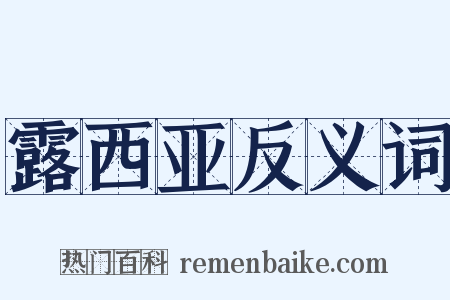 露西亚反义词是什么意思的图片